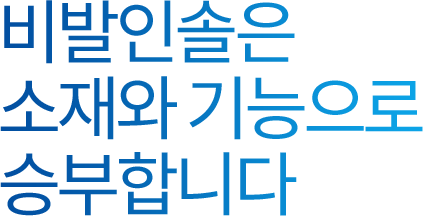 비발인솔은 소재와 기능으로 승부합니다.