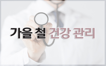 가을 건강관리 어떻게 해야 할까? 