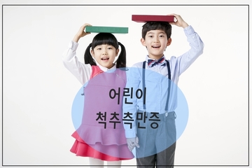 키성장을 방해하는 척추측만증 