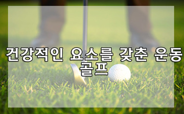 골프가 주는 건강한 생활