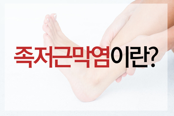 족저근막염이란? 