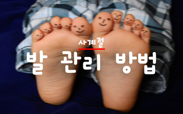 사계절 발 관리 확실하게