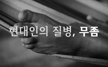 현대인의 질병, 무좀