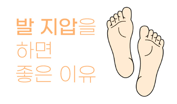 발 지압을 하면 좋은 이유