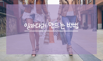 <쉽고 간편하게 일자다리 만드는 방법>