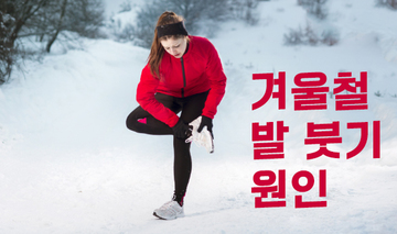 겨울철 발 붓기 원인