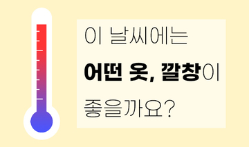 온도별 옷차림, 깔창 추천