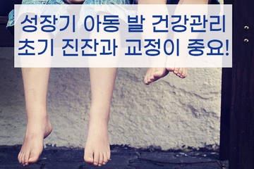 성장기 아동 발 건강관리, 초기 진단과 교정이 중요!