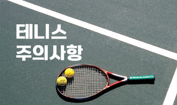 테니스 주의사항