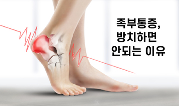 족부통증, 방치하면 안되는 이유