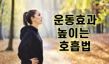 운동효과 높이는 호흡법