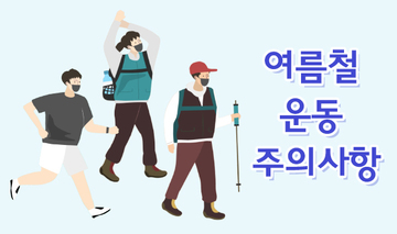 여름철 운동 주의사항
