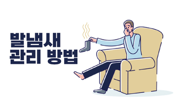 발냄새 관리 방법