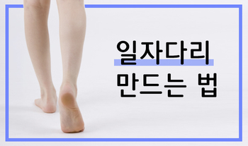 일자다리 만드는 법