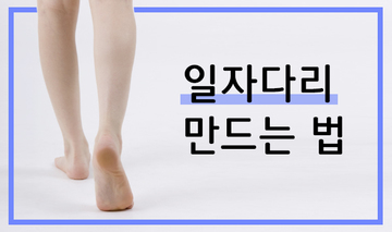 일자다리 만드는 법