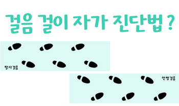 걸음 걸이 자가 진단법
