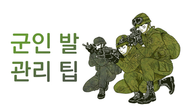 군인 발 관리 팁