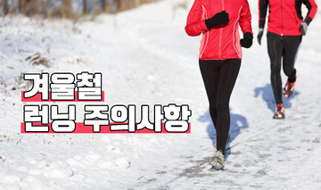 겨울철 런닝 주의사항